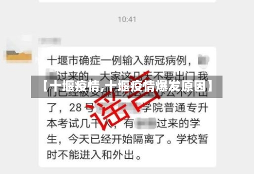 【十堰疫情,十堰疫情爆发原因】