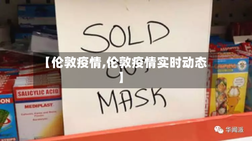 【伦敦疫情,伦敦疫情实时动态】