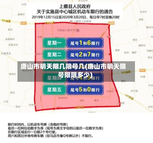 唐山市明天限几限号几(唐山市明天限号限限多少)