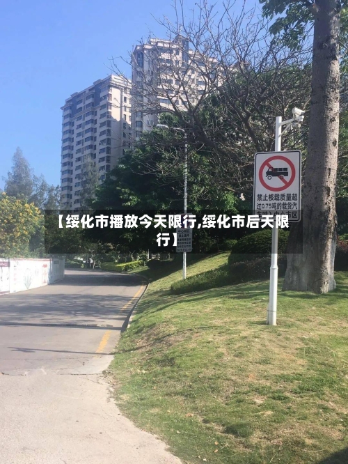 【绥化市播放今天限行,绥化市后天限行】
