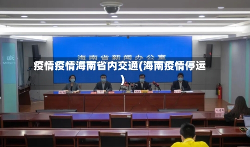 疫情疫情海南省内交通(海南疫情停运)
