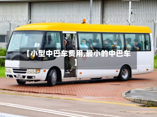 【小型中巴车费用,最小的中巴车】