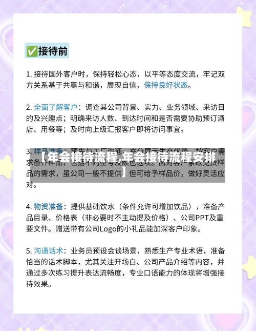 【年会接待流程,年会接待流程安排】
