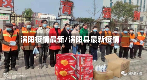 涡阳疫情最新/涡阳县最新疫情