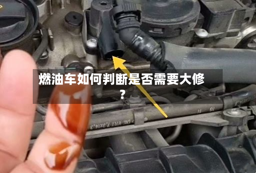燃油车如何判断是否需要大修？