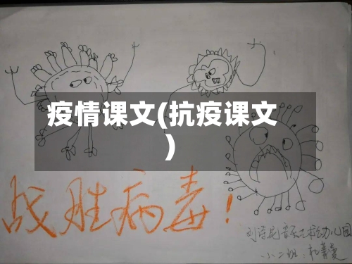 疫情课文(抗疫课文)
