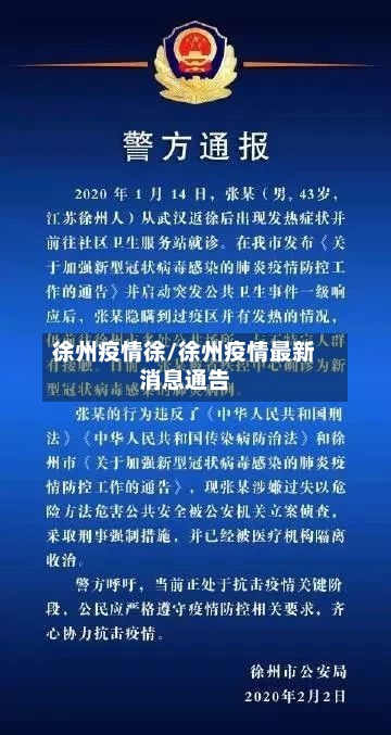 徐州疫情徐/徐州疫情最新消息通告