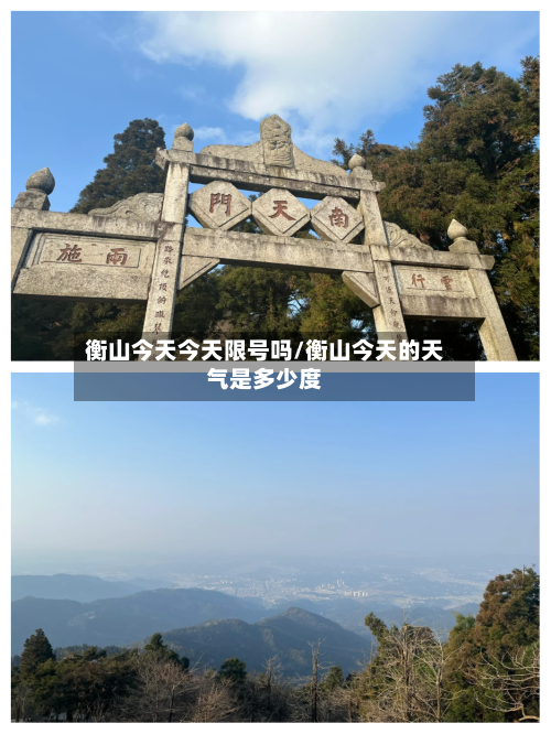 衡山今天今天限号吗/衡山今天的天气是多少度