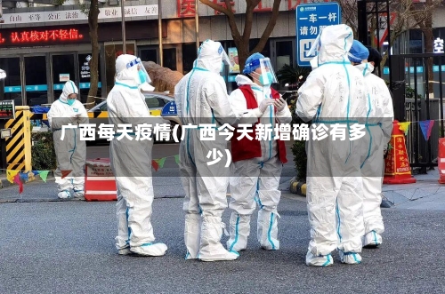 广西每天疫情(广西今天新增确诊有多少)