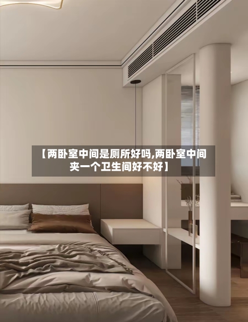 【两卧室中间是厕所好吗,两卧室中间夹一个卫生间好不好】