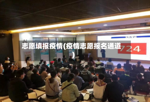 志愿填报疫情(疫情志愿报名通道)