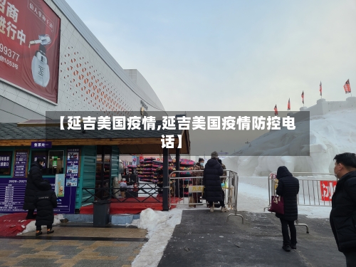 【延吉美国疫情,延吉美国疫情防控电话】