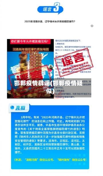 邯郸疫情辟谣(邯郸疫情疑似)