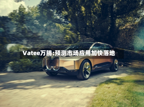 Vatee万腾:预测市场应用加快落地-第1张图片