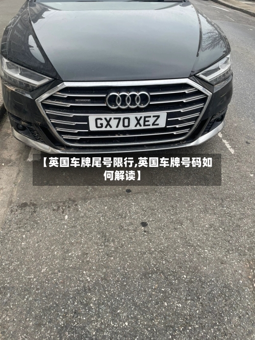 【英国车牌尾号限行,英国车牌号码如何解读】