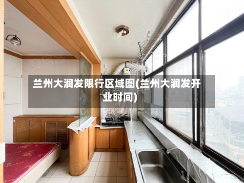 兰州大润发限行区域图(兰州大润发开业时间)