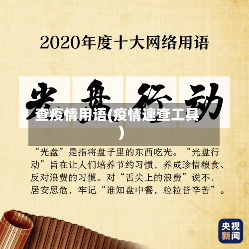 查疫情用语(疫情速查工具)