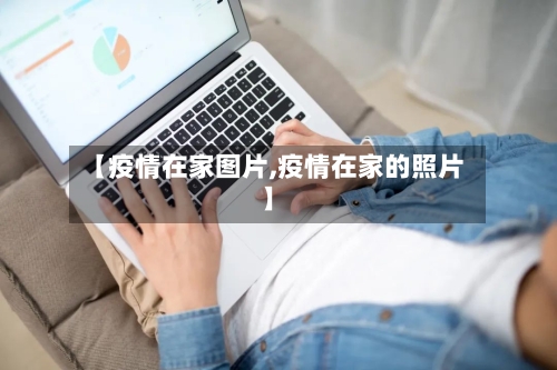 【疫情在家图片,疫情在家的照片】