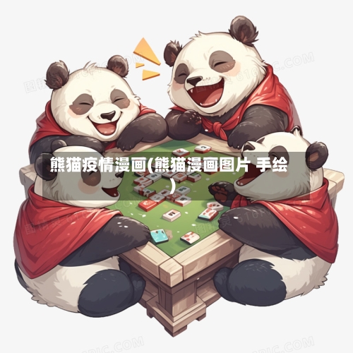 熊猫疫情漫画(熊猫漫画图片 手绘)