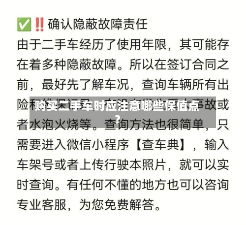 购买二手车时应注意哪些保值点？