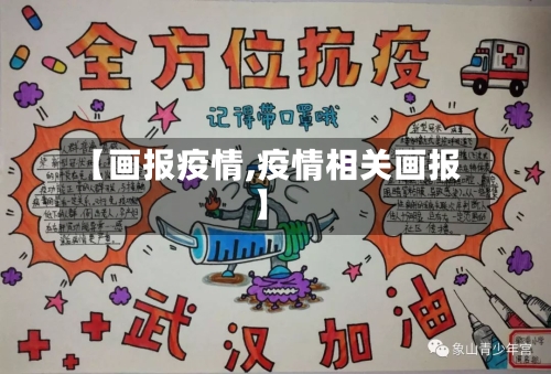 【画报疫情,疫情相关画报】