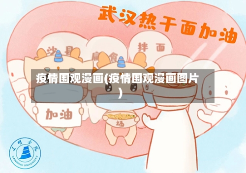 疫情围观漫画(疫情围观漫画图片)