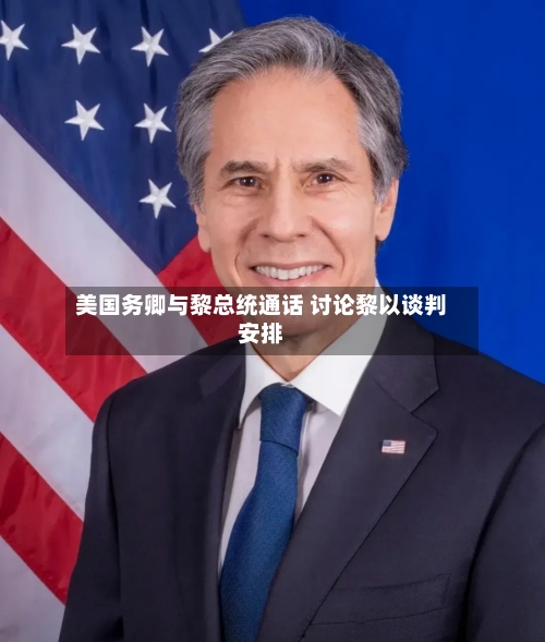 美国务卿与黎总统通话 讨论黎以谈判安排-第1张图片