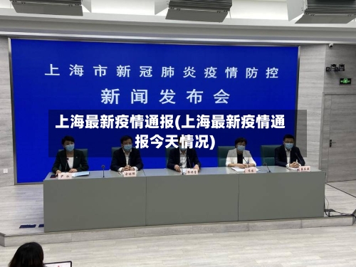 上海最新疫情通报(上海最新疫情通报今天情况)