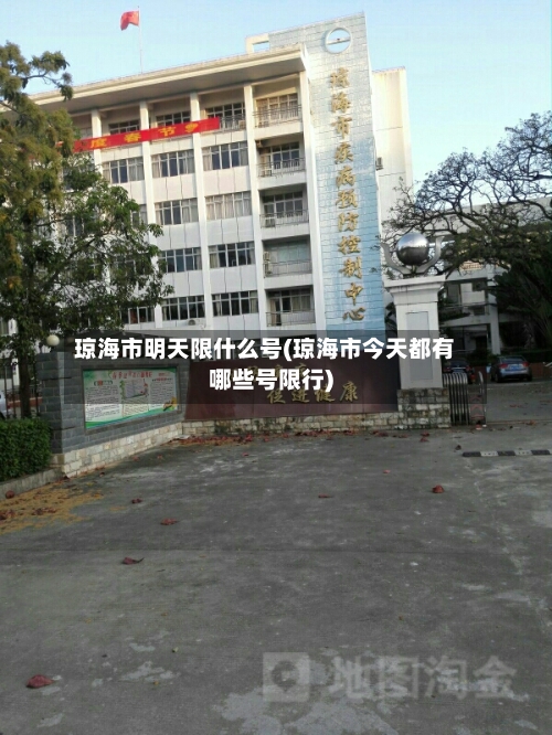 琼海市明天限什么号(琼海市今天都有哪些号限行)
