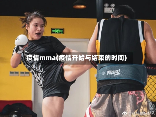 疫情mma(疫情开始与结束的时间)