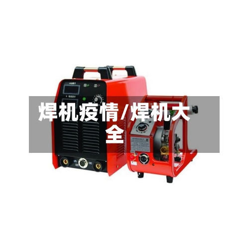 焊机疫情/焊机大全
