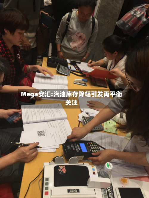 Mega安汇:汽油库存降幅引发再平衡关注-第1张图片