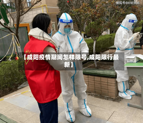 【咸阳疫情期间怎样限号,咸阳限行最新】