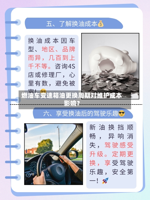 燃油车变速箱油更换周期对维护成本影响？