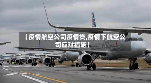 【疫情航空公司疫情贷,疫情下航空公司应对措施】