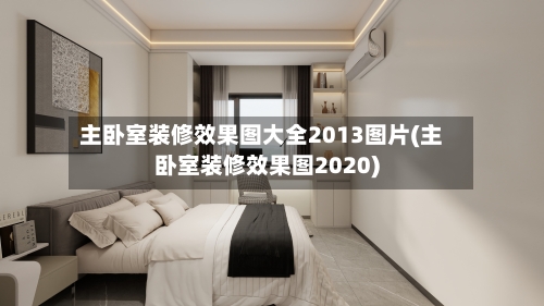 主卧室装修效果图大全2013图片(主卧室装修效果图2020)