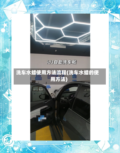 洗车水蜡使用方法流程(洗车水蜡的使用方法)