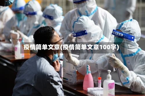 疫情简单文章(疫情简单文章100字)