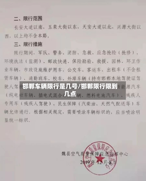邯郸车辆限行是几号/邯郸限行限到几点