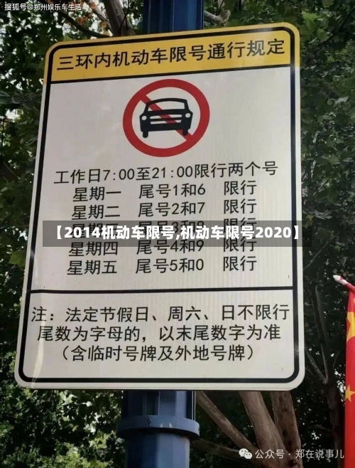 【2014机动车限号,机动车限号2020】