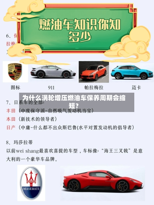 为什么涡轮增压燃油车保养周期会缩短？