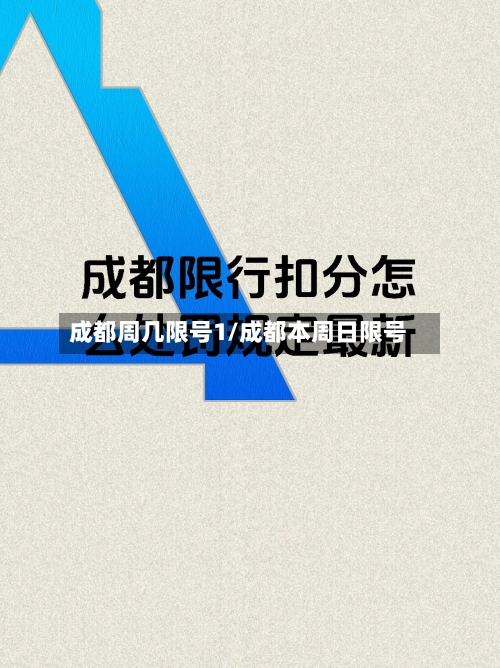 成都周几限号1/成都本周日限号