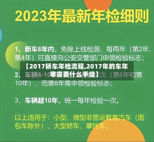 【2017轿车年检流程,2017年的车年审需要什么手续】