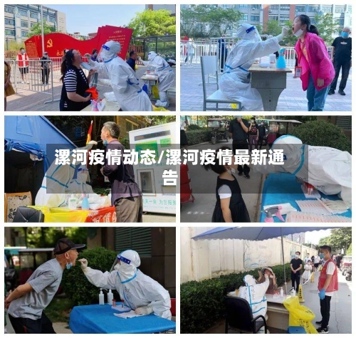 漯河疫情动态/漯河疫情最新通告