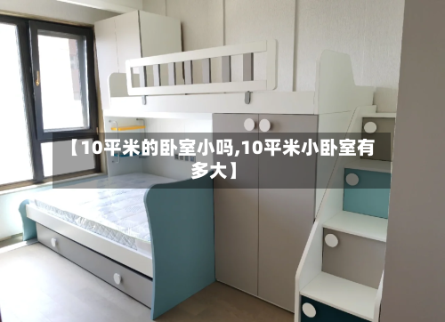 【10平米的卧室小吗,10平米小卧室有多大】