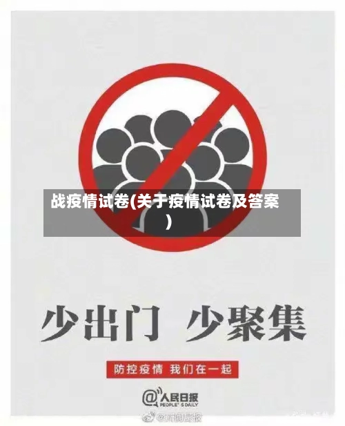 战疫情试卷(关于疫情试卷及答案)