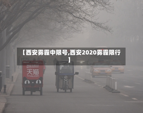 【西安雾霾中限号,西安2020雾霾限行】