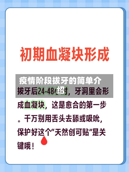 疫情阶段拔牙的简单介绍