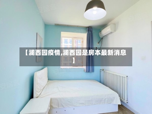 【澜西园疫情,澜西园是房本最新消息】