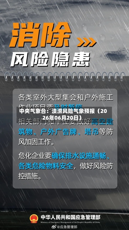 中央气象台:渍涝风险气象预报(2026年06月20日)-第1张图片